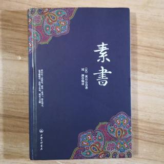 素书 求人之志章5