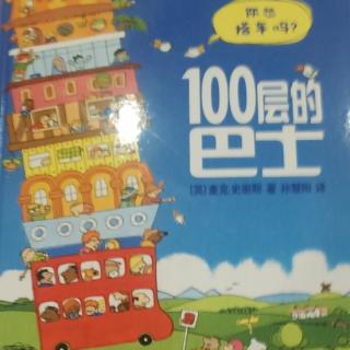 《100层的巴士》