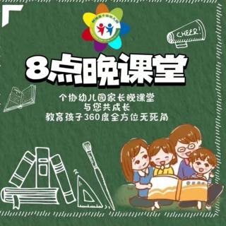 家长晚课堂41《请不要成为孩子生命中的巫婆》