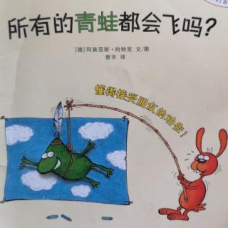 兔子蹦蹦和青蛙跳跳3——所有的青蛙都会飞吗？