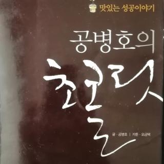 공병호의 쵸코릿 —서문부분