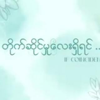 🦋တိုက်ဆိုင်မှုလေးရှိရင် 🎤သရဖီ