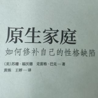 沐沐工作室~原生家庭朗读~第十章观念，感受，行为调查表