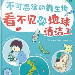 丸子姐姐第125期-「微生物」《看不见的地球清洁工②》