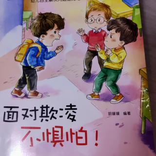 《面对欺凌不惧怕》