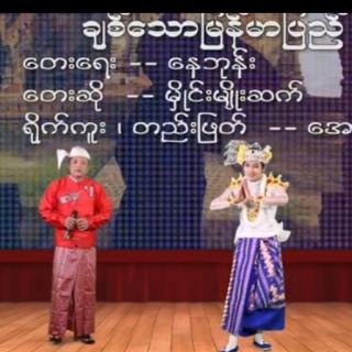 👉ချစ်သောမြန်မာပြည်👈