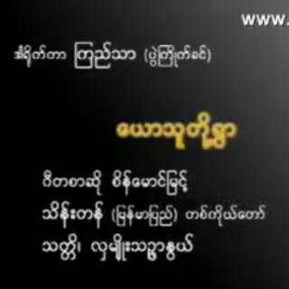 ယောသူတို့ရွာ🎤သိန်းတန်