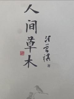 《人间草木》第149～154页