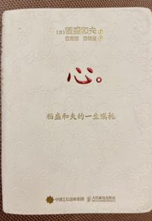 《心-稻盛和夫的一生嘱托》p59-p62