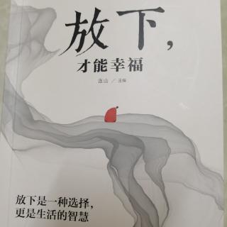 放开他并不等于失去他