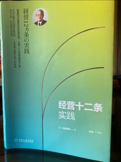 《經營十二條實踐》P31-P39胸中懷有強烈的願望