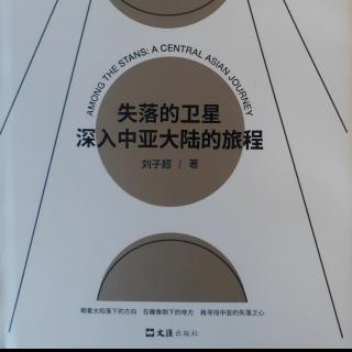 《失落的卫星》塔吉克斯坦（十三）