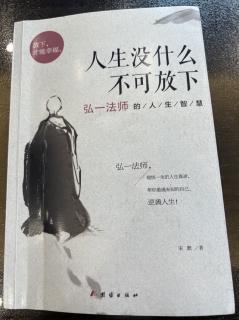 《人生没什么不可放下》通过自我警醒、悟知改掉坏习惯