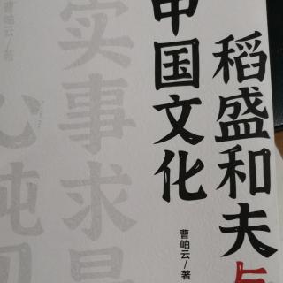 《稻盛和夫与中国文化》P001—P012