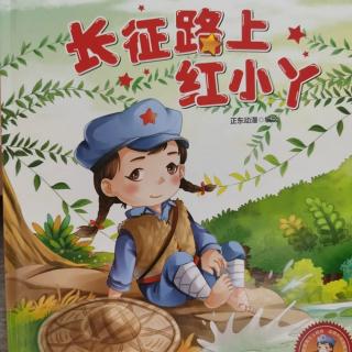 《长征路上红小丫》