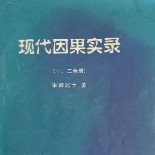 《现代因果实录5——物尽其用》