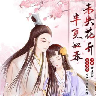 未央花开，半夏如春66 别样求婚