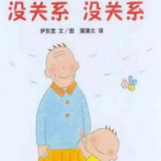 绘本故事《没关系，没关系👦🏻》