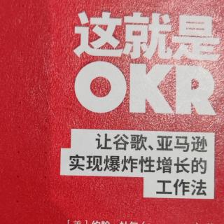 7.3这就是OKR 推荐序(1-4)