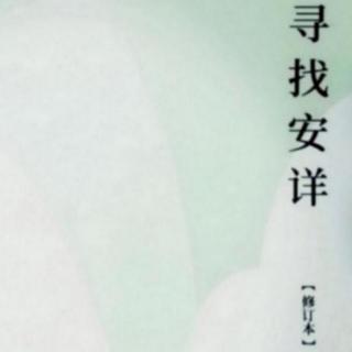 《寻找安详》“天人合一”的演义 郭文斌著 长江文艺出版社