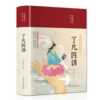 《了凡四训》第三篇 积善之方 p224—226