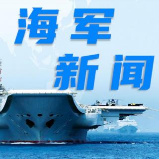 海军“向海图强春潮涌”主题流动展览在南京启动