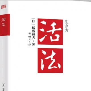 《活法》天天钻研创新，孕育巨大飞跃