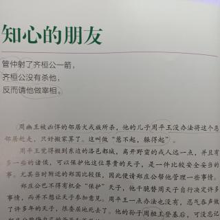 写给牙痛的中国历史第三册第一章知心的朋友管仲和鲍叔牙