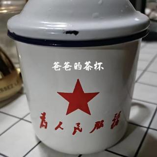 《爸爸的茶杯》根据翁妫君女士口述  讲述：长明