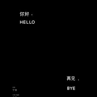 《你好，再见》：未来没有“我爱你”（嘉宾：徐若风）