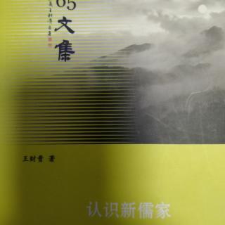 《认识新儒家》P132~136