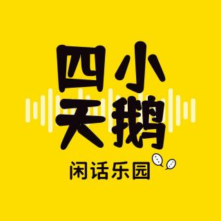 四小天鹅-播客第004期-9元1小时的暑期工，你怎么看