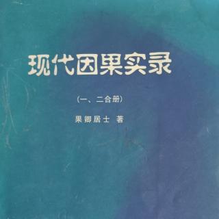 《现代因果实录9——奇特的病因》