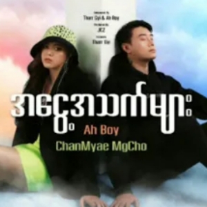 အငွေ့အသက်များVocal~Ah Boy&Chan Myae Mg Cho👈