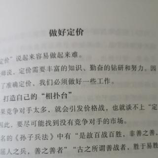 《经营十二条实践》D29做好定价