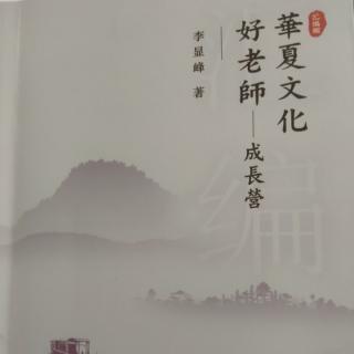 《华夏文化好老师》第一章（4）