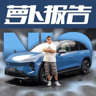 蔚来又一款SUV 静态体验ES7｜萝卜报告