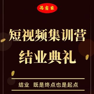 冯鑫家——短视频集训营结业典礼