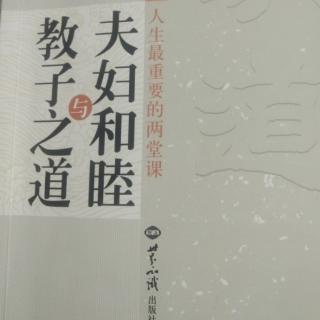 《夫妇和睦与教子之道》国学教育如何影响孩子