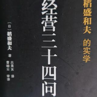 坚持诵读《经营三十四问》喜欢上经营这个工作（结束篇）