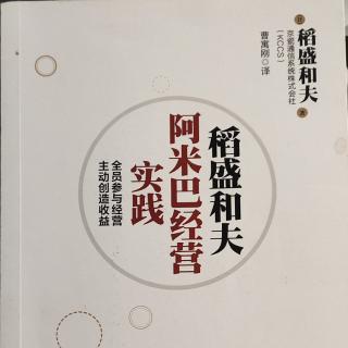 《阿米巴经营实践》P139-142