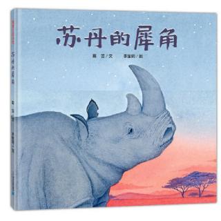 《苏丹的犀角》🐻老师晚安绘本故事~