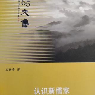 《认识新儒家》P147~153