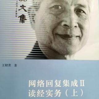 《网络回复集成Ⅱ读经实务(上)》167-177,时长27'18"