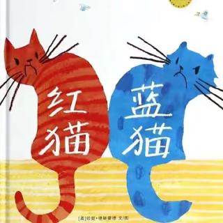 绘本故事《红猫蓝猫》