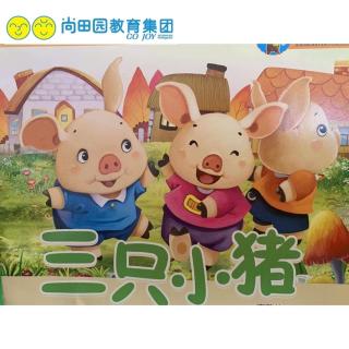 尚田园故事集-《三只小猪》