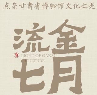 流金七月 走进甘肃省博物馆文化之光 开篇词—何虹（来自FM30517380）