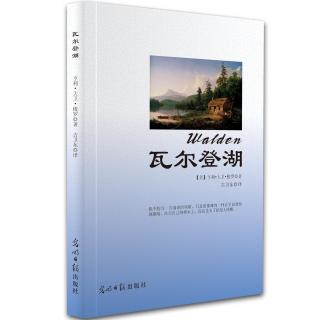 《瓦尔登湖》第10章（1）自然颂 适合晨读