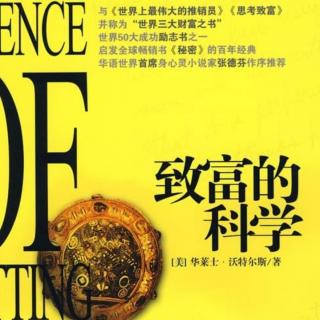 《致富的科学》推荐序.前言.第一章【从竞争到创作】