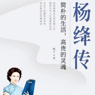 《杨绛传》第8天